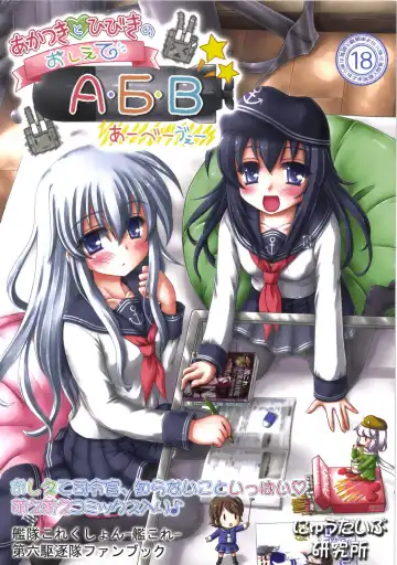 Read [Kotowari] Akatsuki to Hibiki no Oshiete А・Б・В - Fhentai