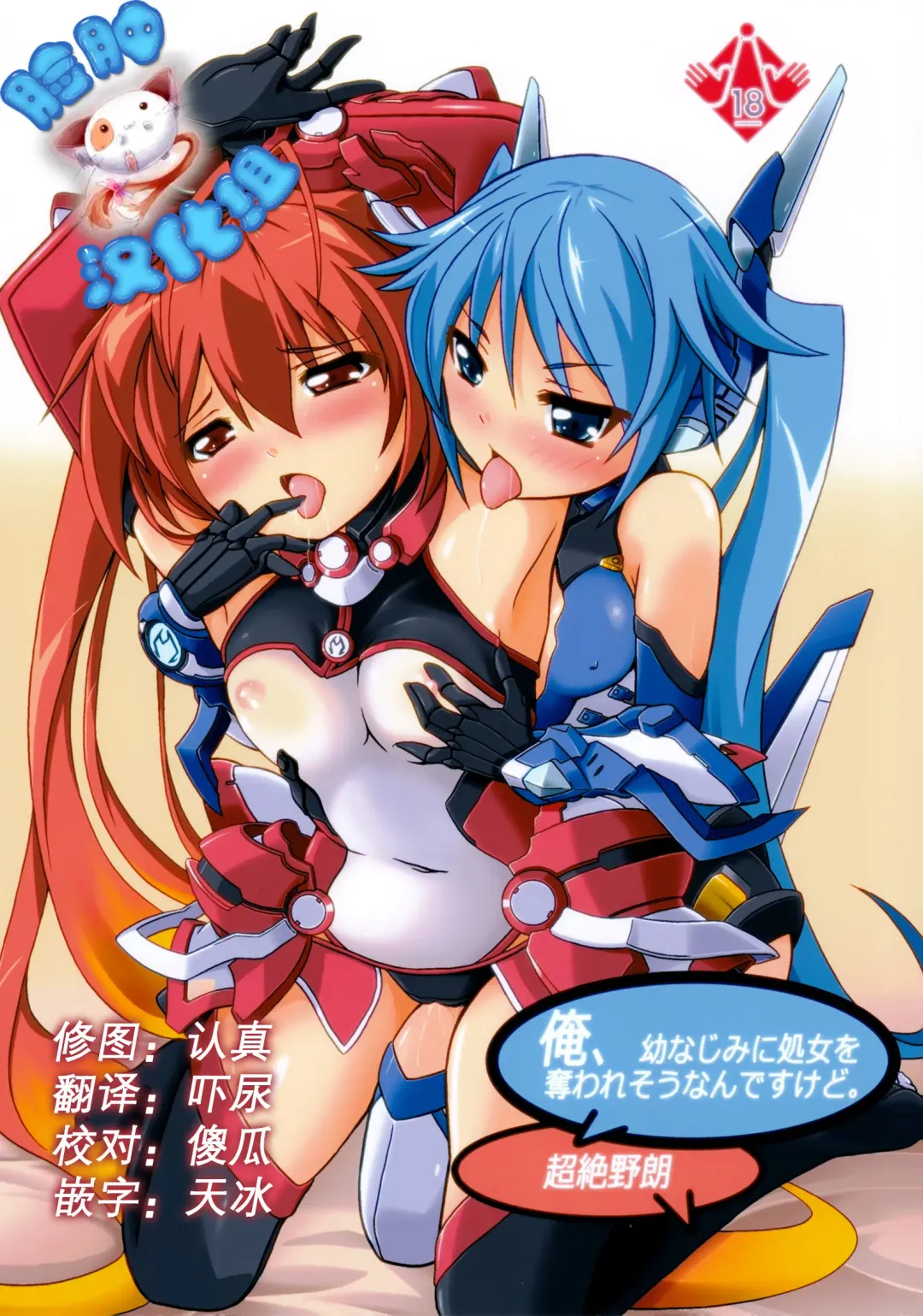 [Chouzetsu Yarou] Ore, Osananajimi ni Shojo o Ubawaresou nandesukedo. Fhentai - Page 1