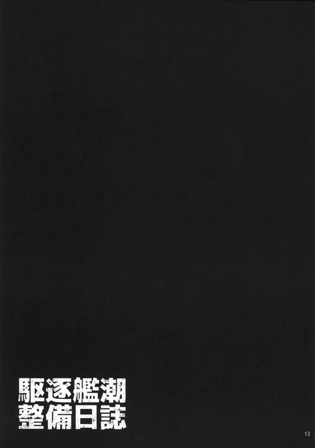 [Shirota Dai] Kuchiku-kan Ushio Seibi Nisshi Fhentai - Page 14