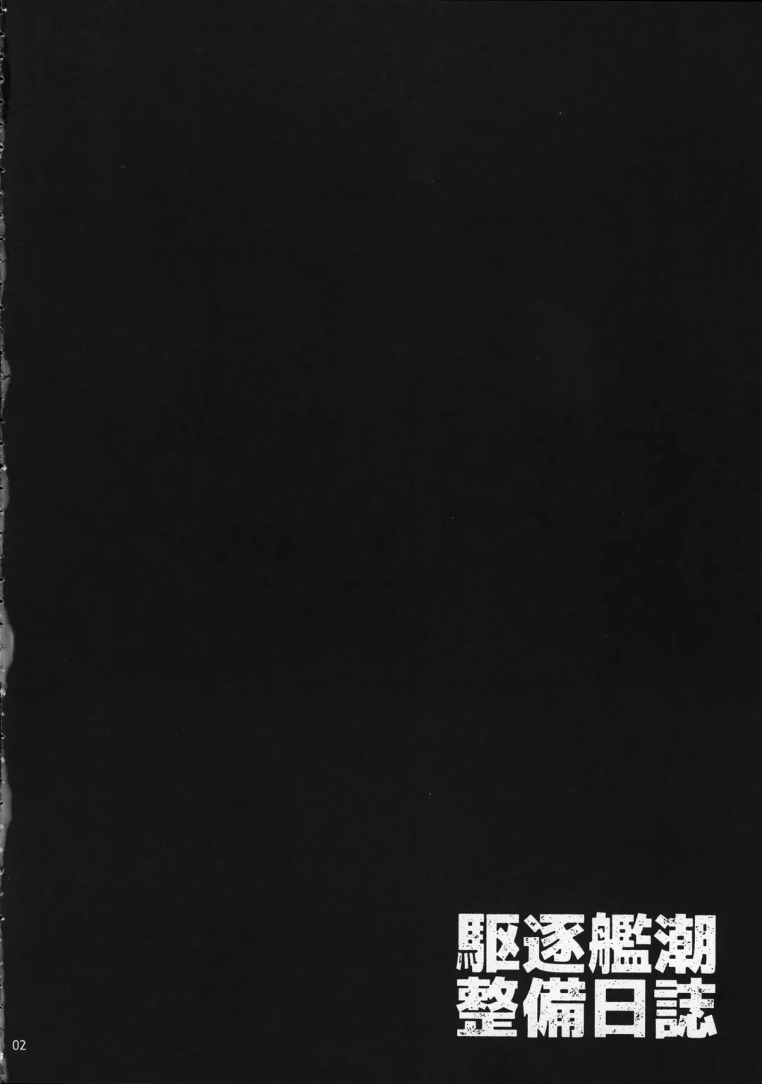 [Shirota Dai] Kuchiku-kan Ushio Seibi Nisshi Fhentai - Page 3