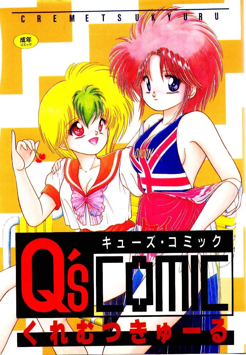 [Cremutsu Cule] Q's COMIC Fhentai - Page 1