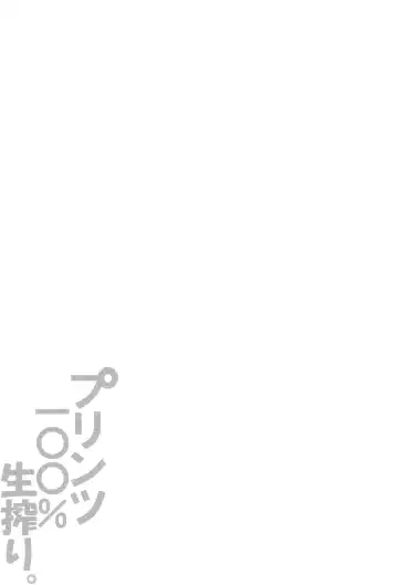 [Kurokawa Izumi] Prinz 100% Namashibori. Fhentai - Page 2