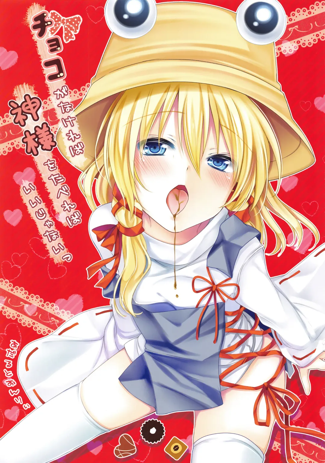 [Hoozuki Shia] Choco ga Nakereba Kami-sama o Tabereba Ii Janai Fhentai - Page 1