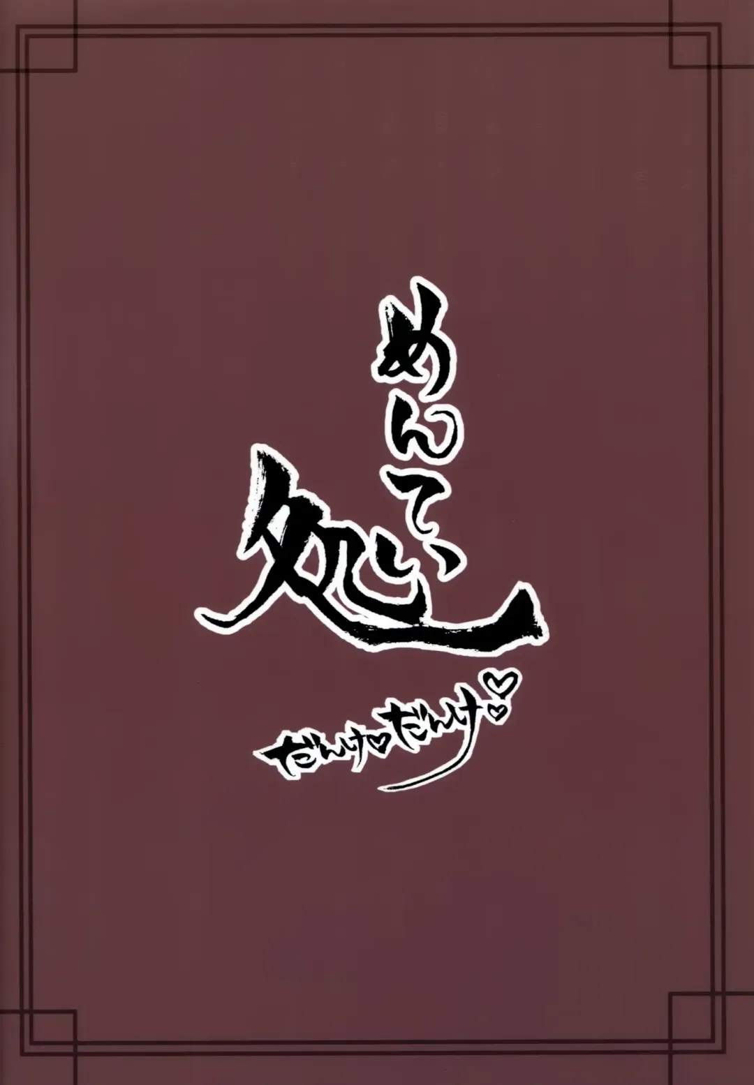 [Menteiyakuna] Ro-chan ni danke danke Fhentai - Page 22