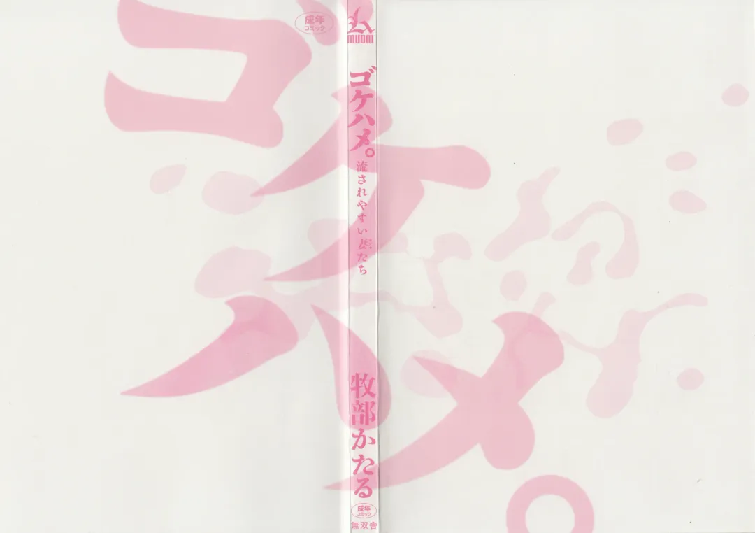 [Makibe Kataru] Gokehame. Nagasareyasui Onnatachi Fhentai - Page 4