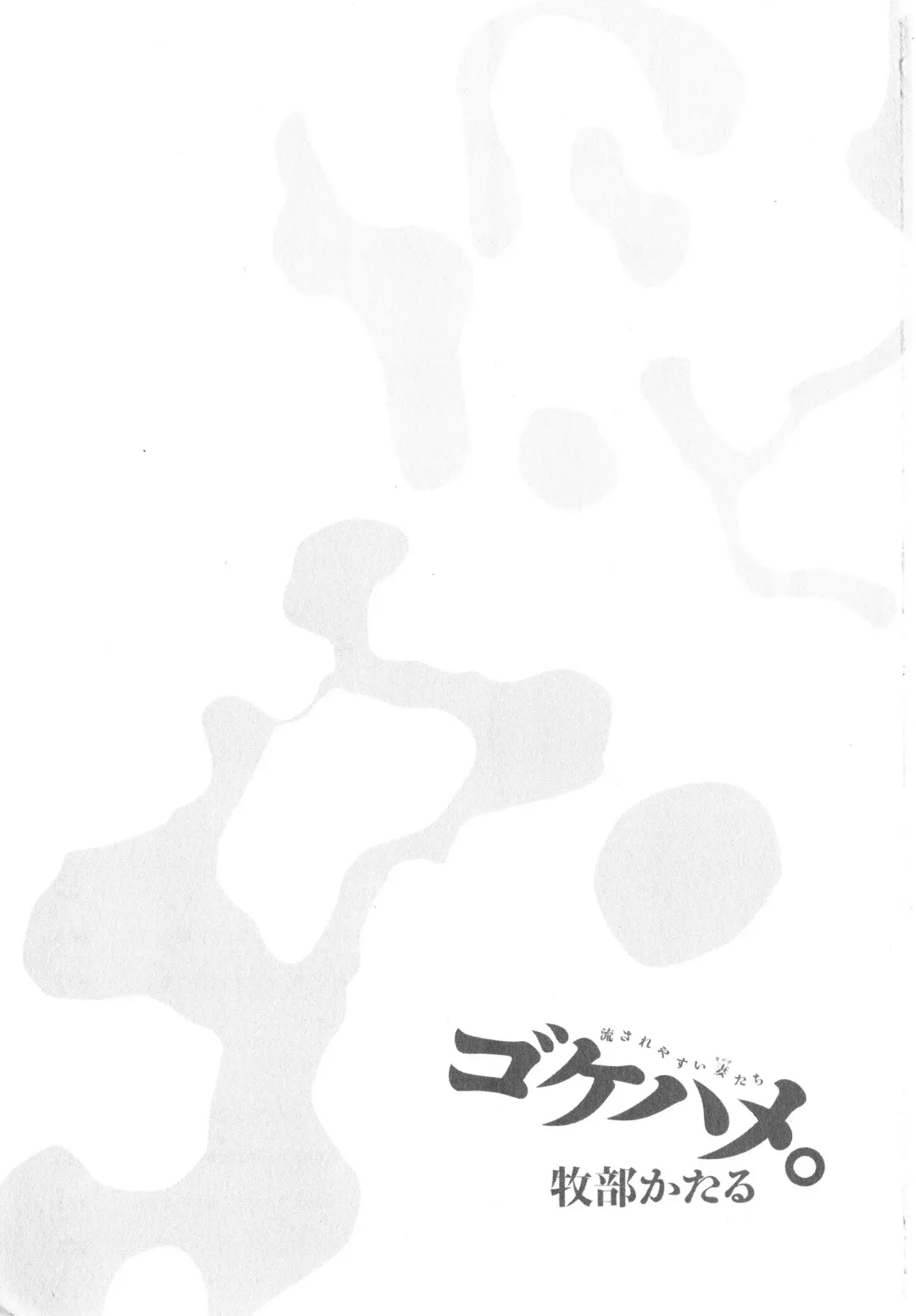 [Makibe Kataru] Gokehame. Nagasareyasui Onnatachi Fhentai - Page 5