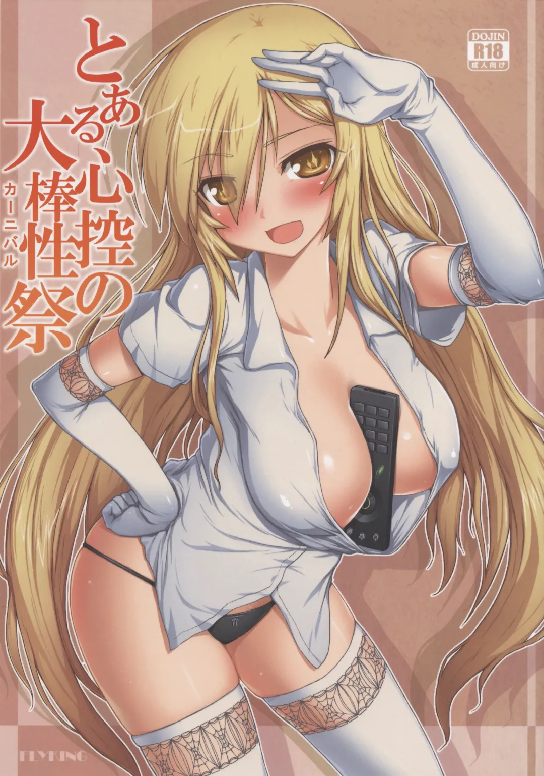 [Flyking] Toaru Shinkou no Carnival Fhentai - Page 1