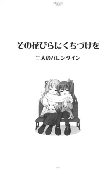 [Kani Biimu - Peko] Sono Hanabira ni Kuchizuke o - Futari no Valentine Fhentai - Page 4