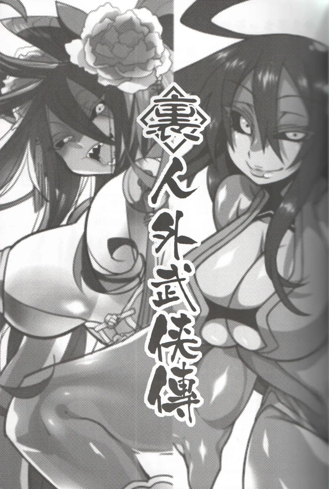 [Nakagami Takashi - Same] <Ura> Jingai Bukyouden Fhentai - Page 2
