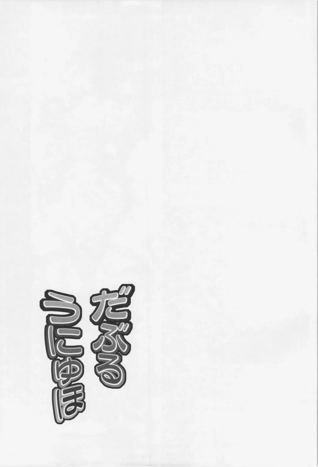 [Eisen - Yositama] Double Unyuho Fhentai - Page 26