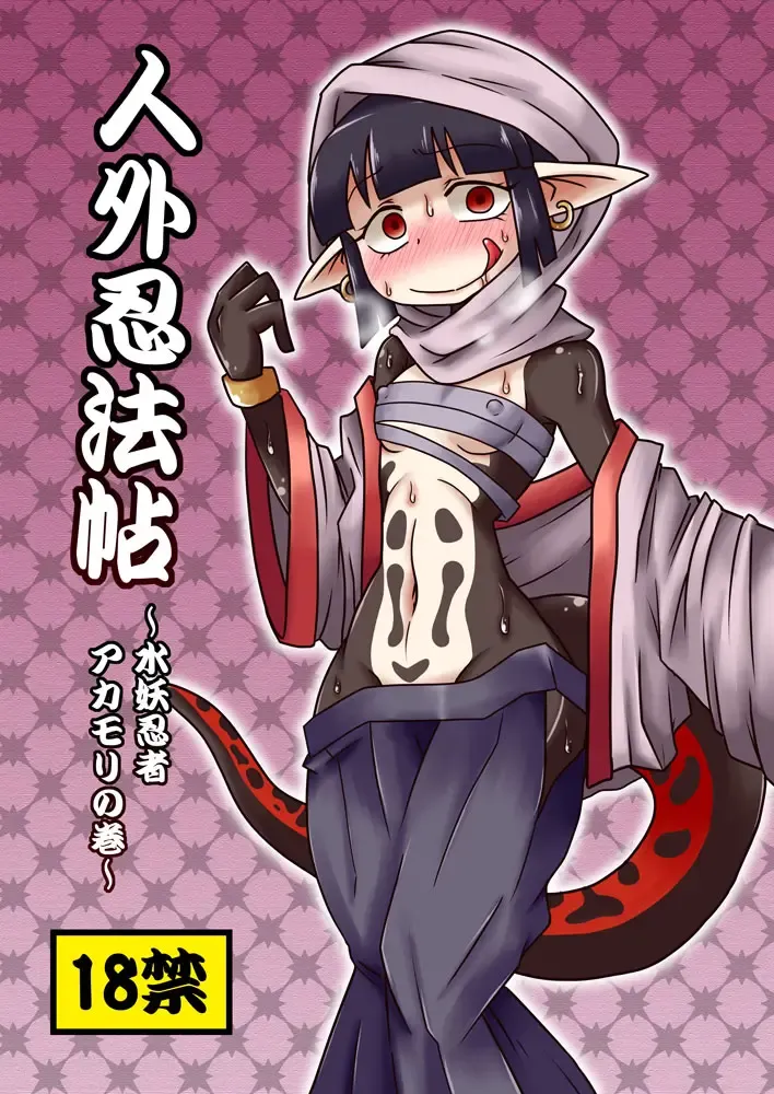 [Aruse Yuuji] Jingai Ninpouchou ~Suiyou Ninja Akamori no Maki~ Fhentai - Page 1