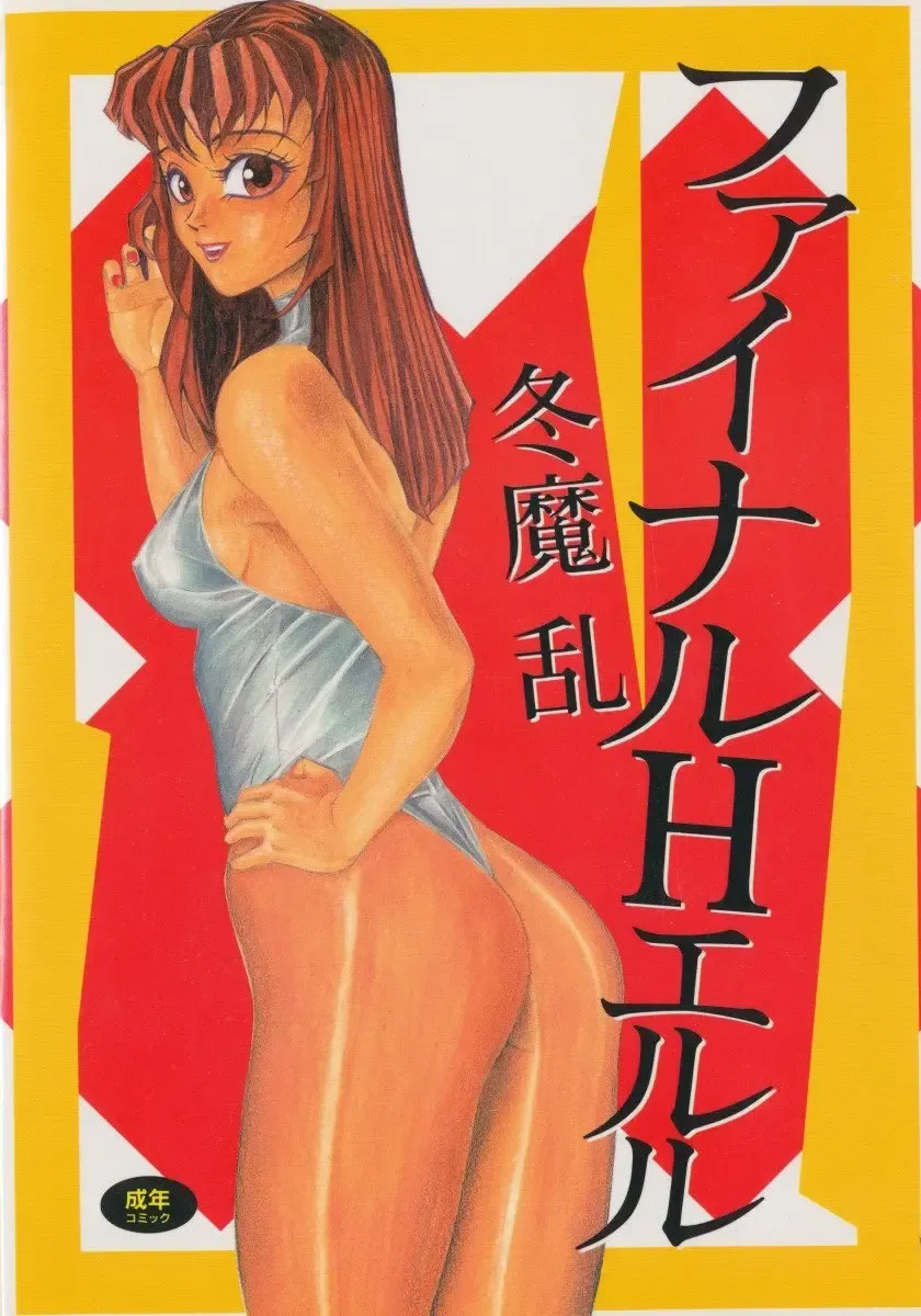 [Touma Ran] Final H Eruru Fhentai - Page 1