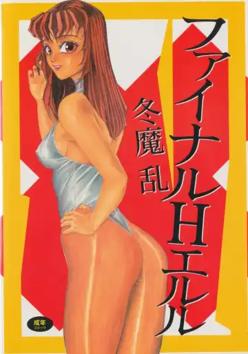 Read [Touma Ran] Final H Eruru - Fhentai