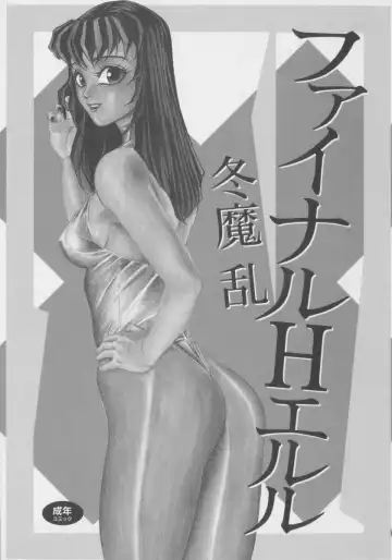 [Touma Ran] Final H Eruru Fhentai - Page 6