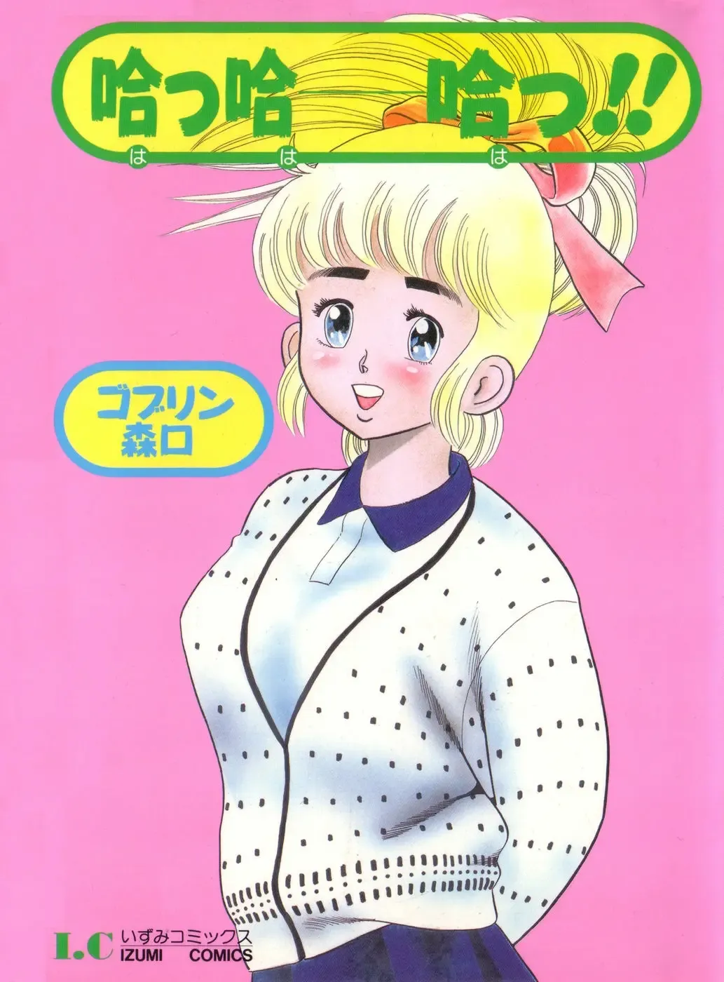 [Goblin] 哈っ哈ー哈っ!! Fhentai - Page 1