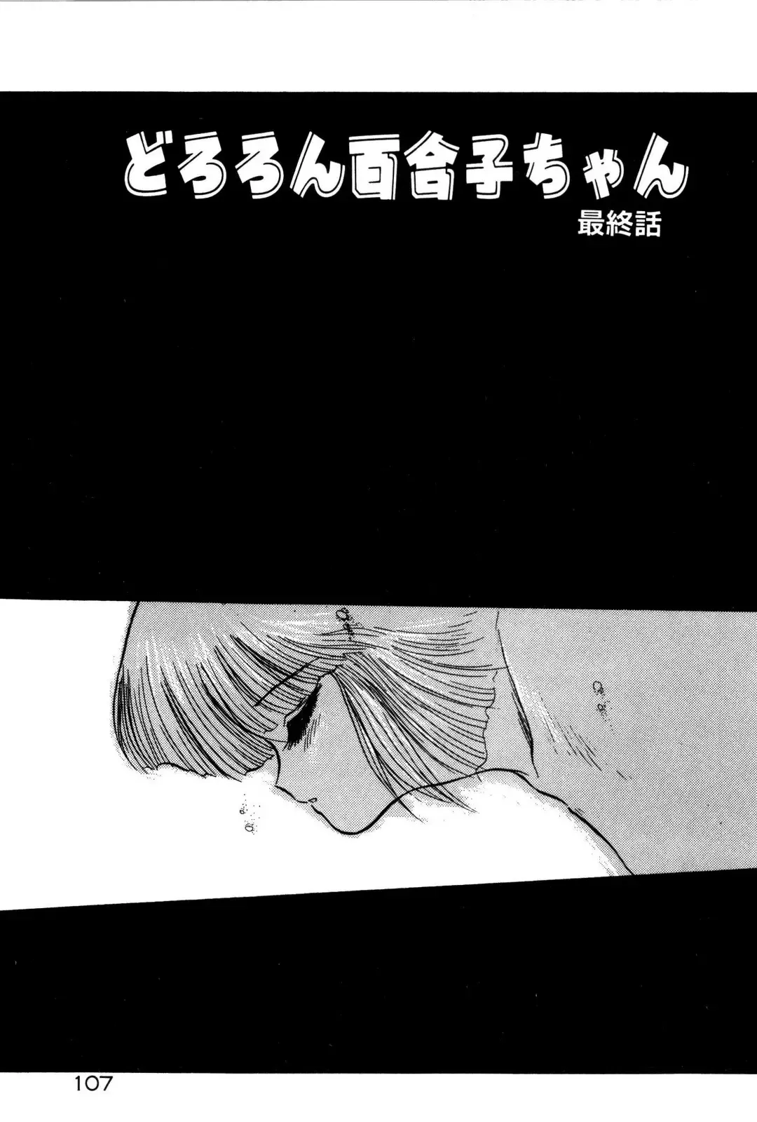 [Shin Tsuguru] Dororon Yuriko-chan Fhentai - Page 108