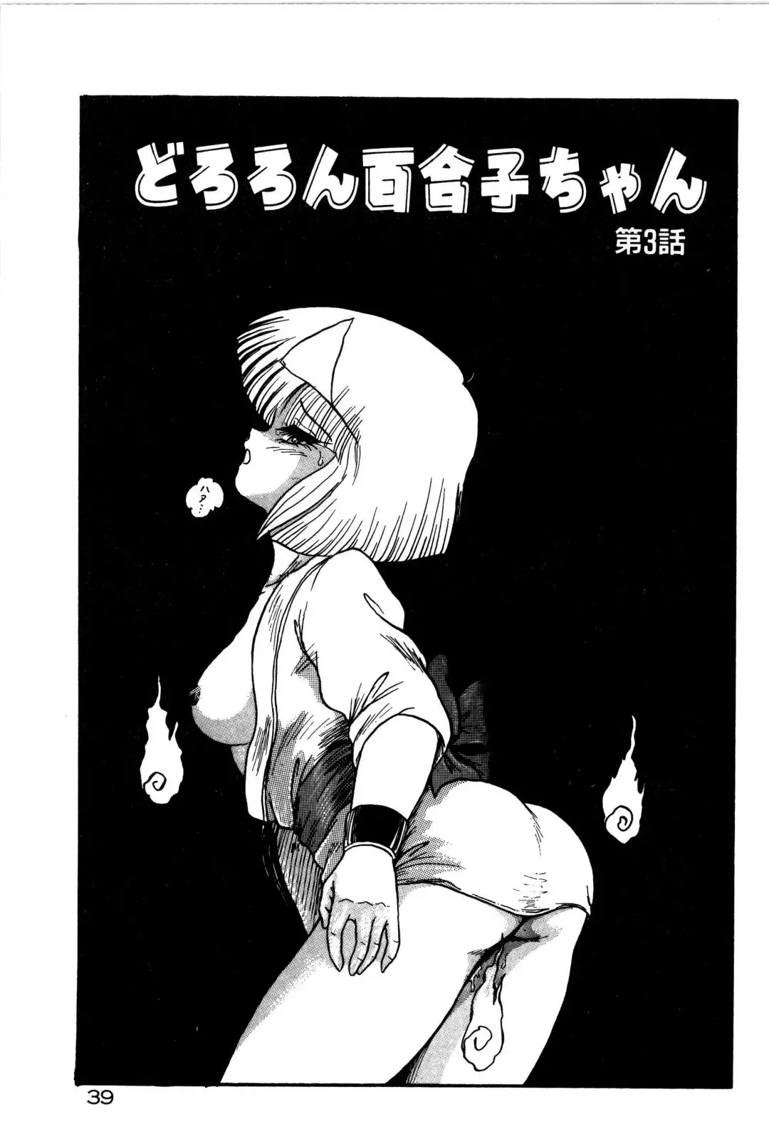 [Shin Tsuguru] Dororon Yuriko-chan Fhentai - Page 40