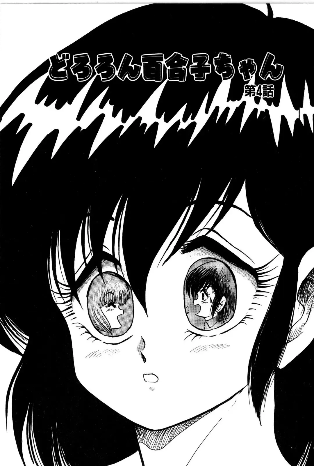 [Shin Tsuguru] Dororon Yuriko-chan Fhentai - Page 56