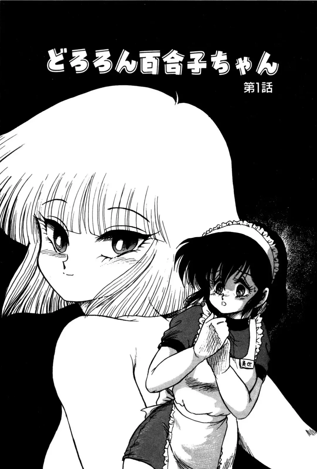 [Shin Tsuguru] Dororon Yuriko-chan Fhentai - Page 8