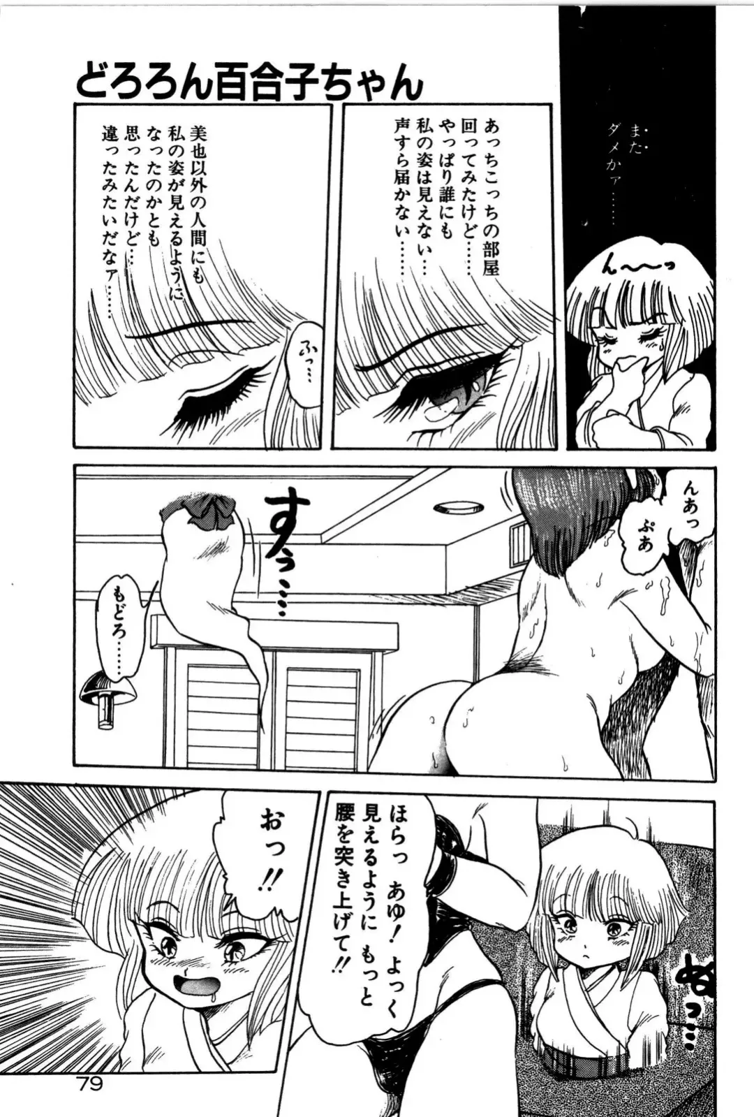 [Shin Tsuguru] Dororon Yuriko-chan Fhentai - Page 80