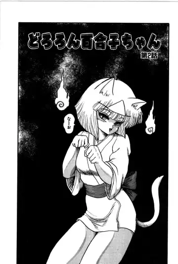 [Shin Tsuguru] Dororon Yuriko-chan Fhentai - Page 24
