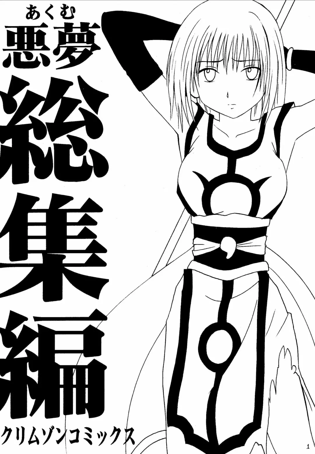 [Crimson] Akumu Soushuuhen Fhentai - Page 1