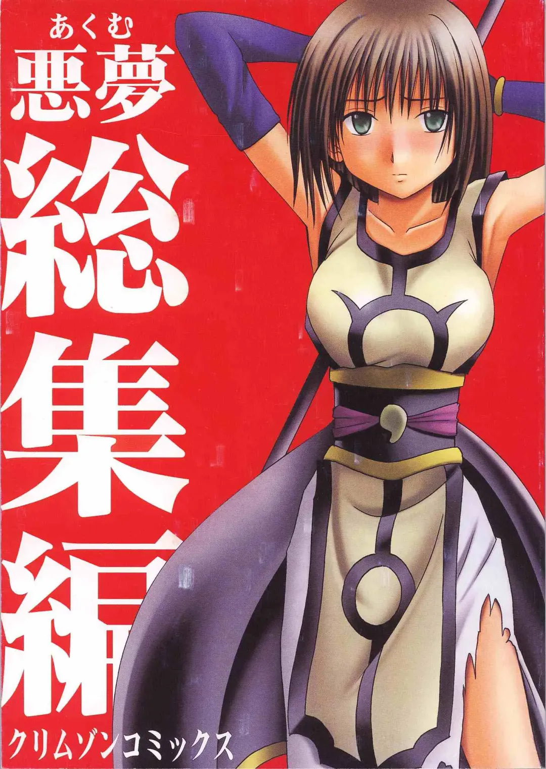 [Crimson] Akumu Soushuuhen Fhentai - Page 111