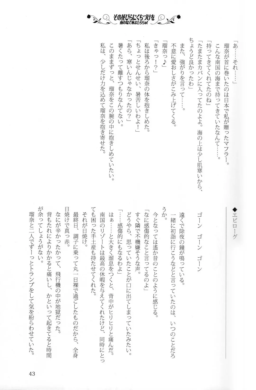 [Kani Biimu - Peko] Sono Hanabira ni Kuchizuke o - Minami no Shima de Amatorochu! Fhentai - Page 42