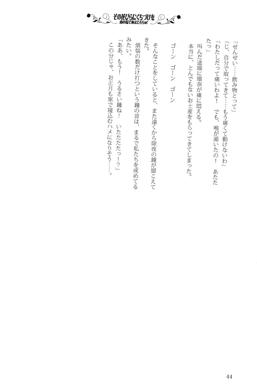 [Kani Biimu - Peko] Sono Hanabira ni Kuchizuke o - Minami no Shima de Amatorochu! Fhentai - Page 43