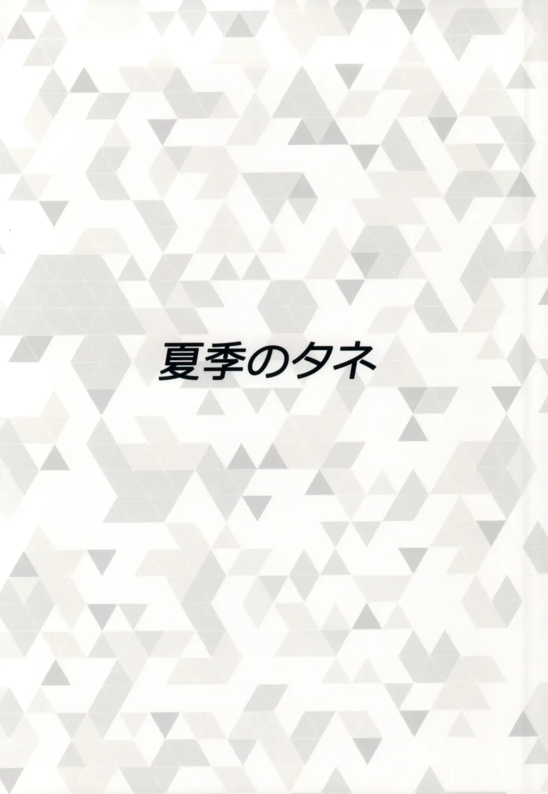 [Summer] Fuminax Fhentai - Page 14