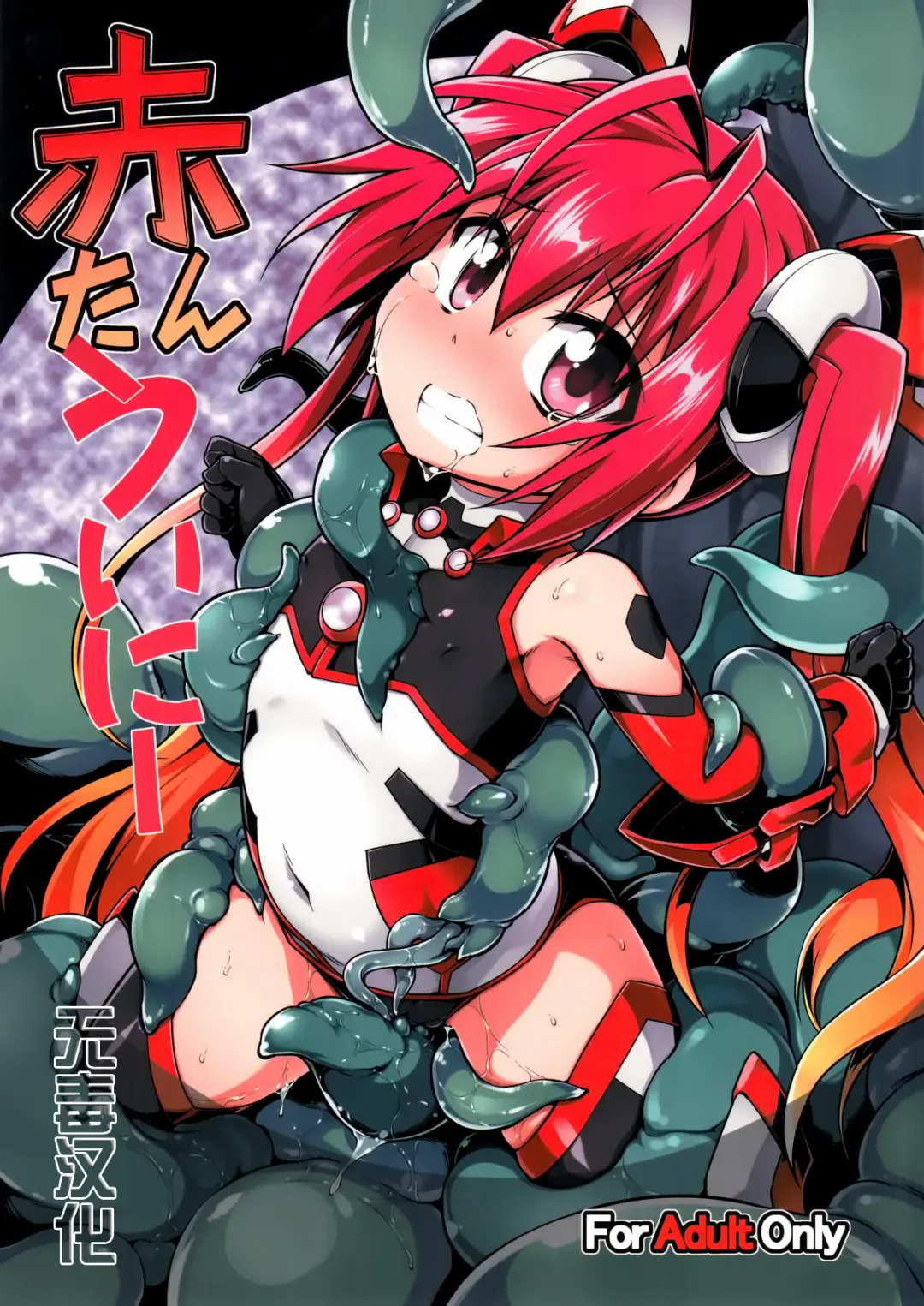 [Tomoshibi Hidekazu] Aka Tan Weenie Fhentai - Page 1