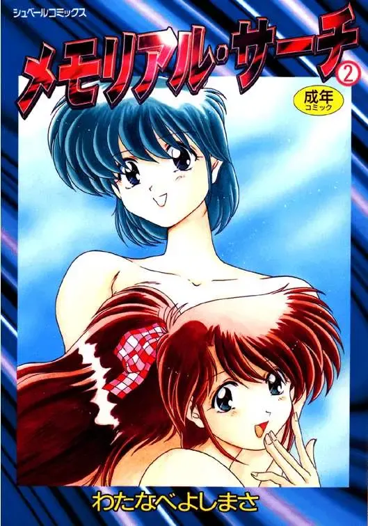 [Watanabe Yoshimasa] Memorial Search Fhentai - Page 1