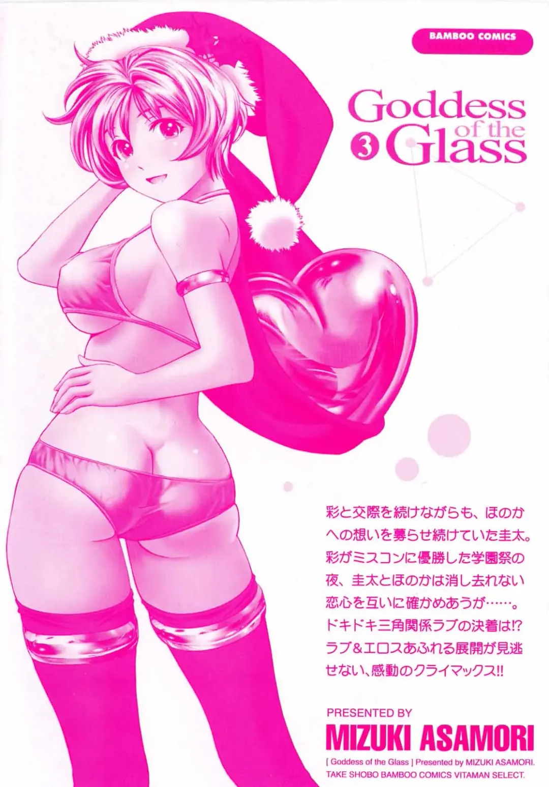 [Asamori Mizuki] Glass no Megami 3 Fhentai - Page 4