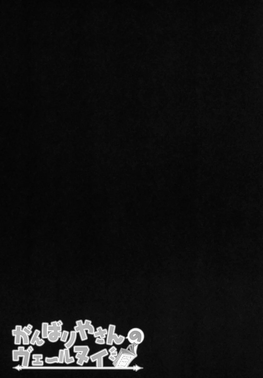 [Kino] Ganbariyasan No Verniy Fhentai - Page 14