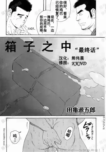 [Tagame Gengoroh] Nagamochi no Naka | 箱子之中 Fhentai - Page 81