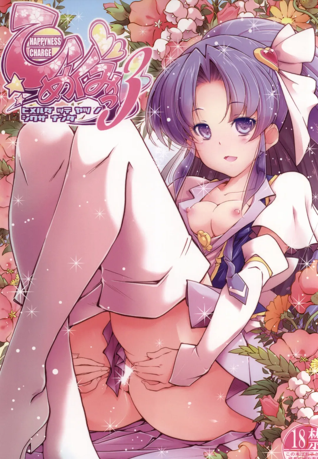 [Hamuhamu] HappinessCharge Himegumi! 3 Fhentai - Page 1