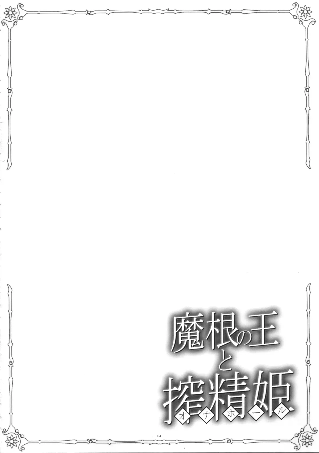 [Imiju - Kanten] Makon no Ou to Onahole Fhentai - Page 3