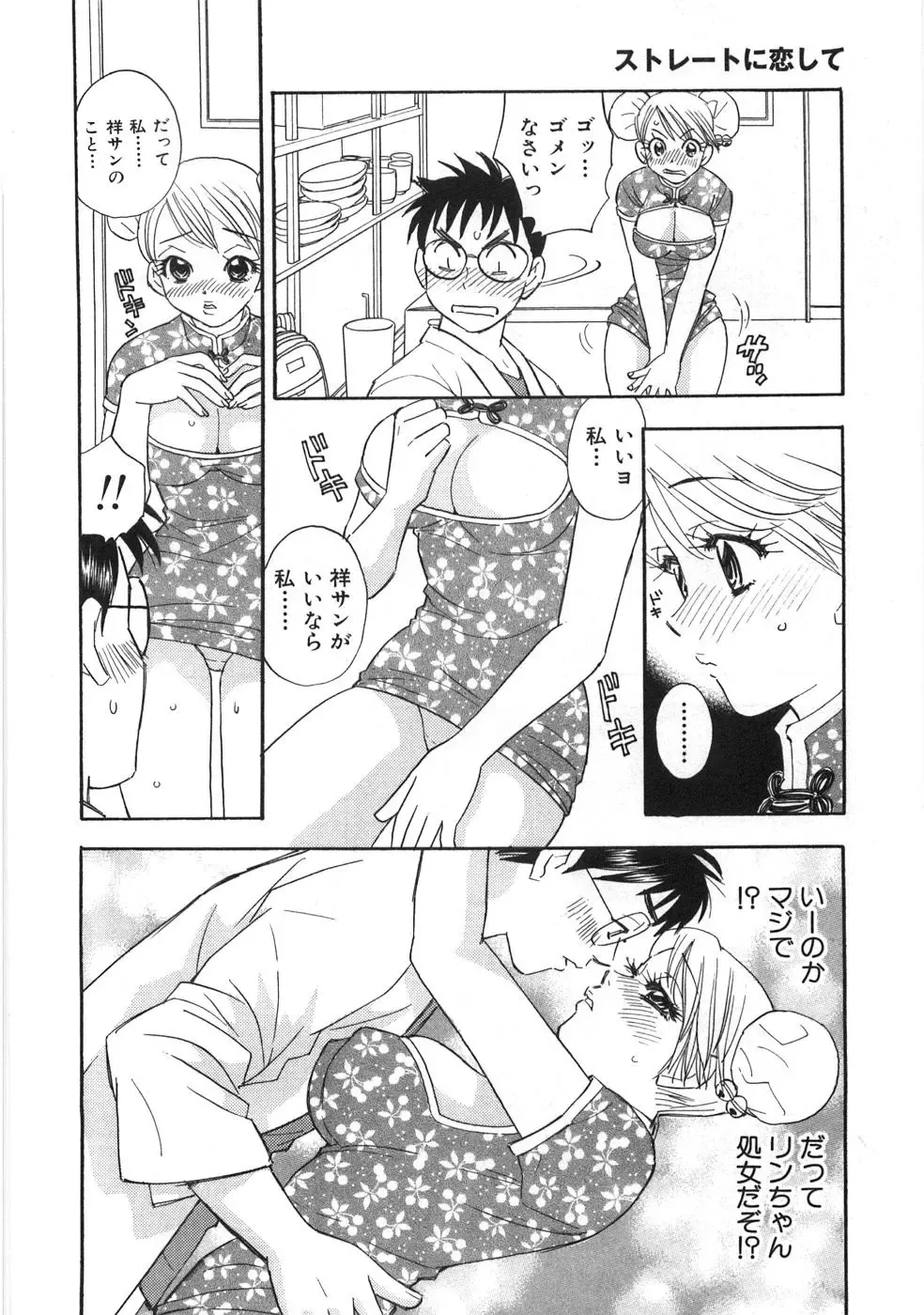 [Komotoda Emai] Straight ni Koi Shite Fhentai - Page 101