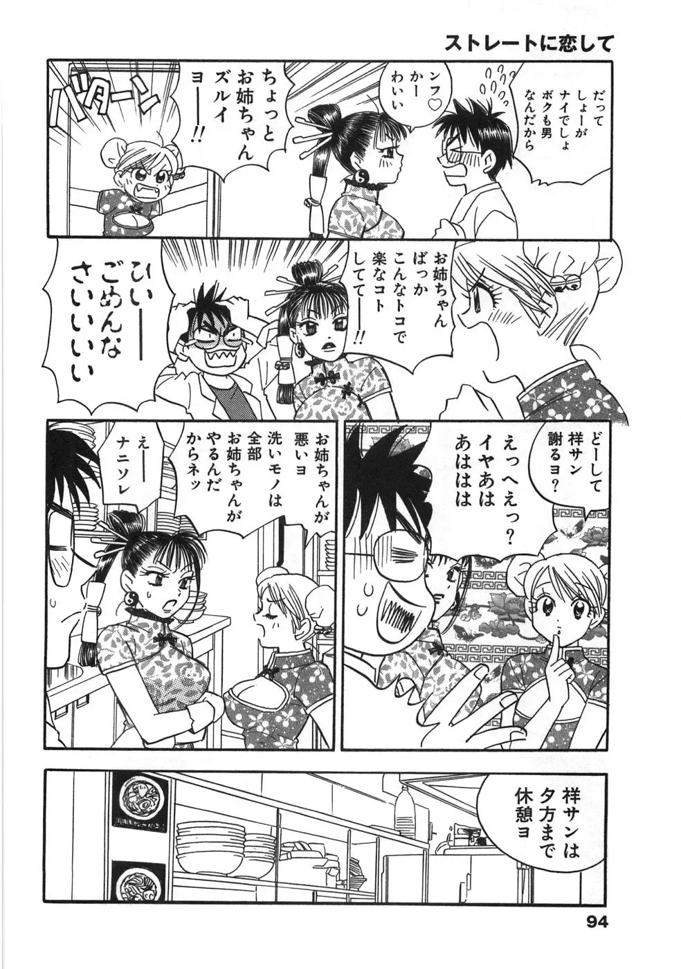 [Komotoda Emai] Straight ni Koi Shite Fhentai - Page 99