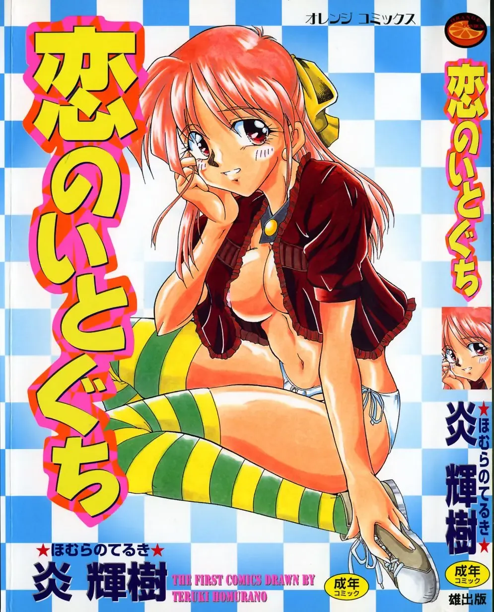 [Homurano Teruki] Koi no Itoguchi Fhentai - Page 2