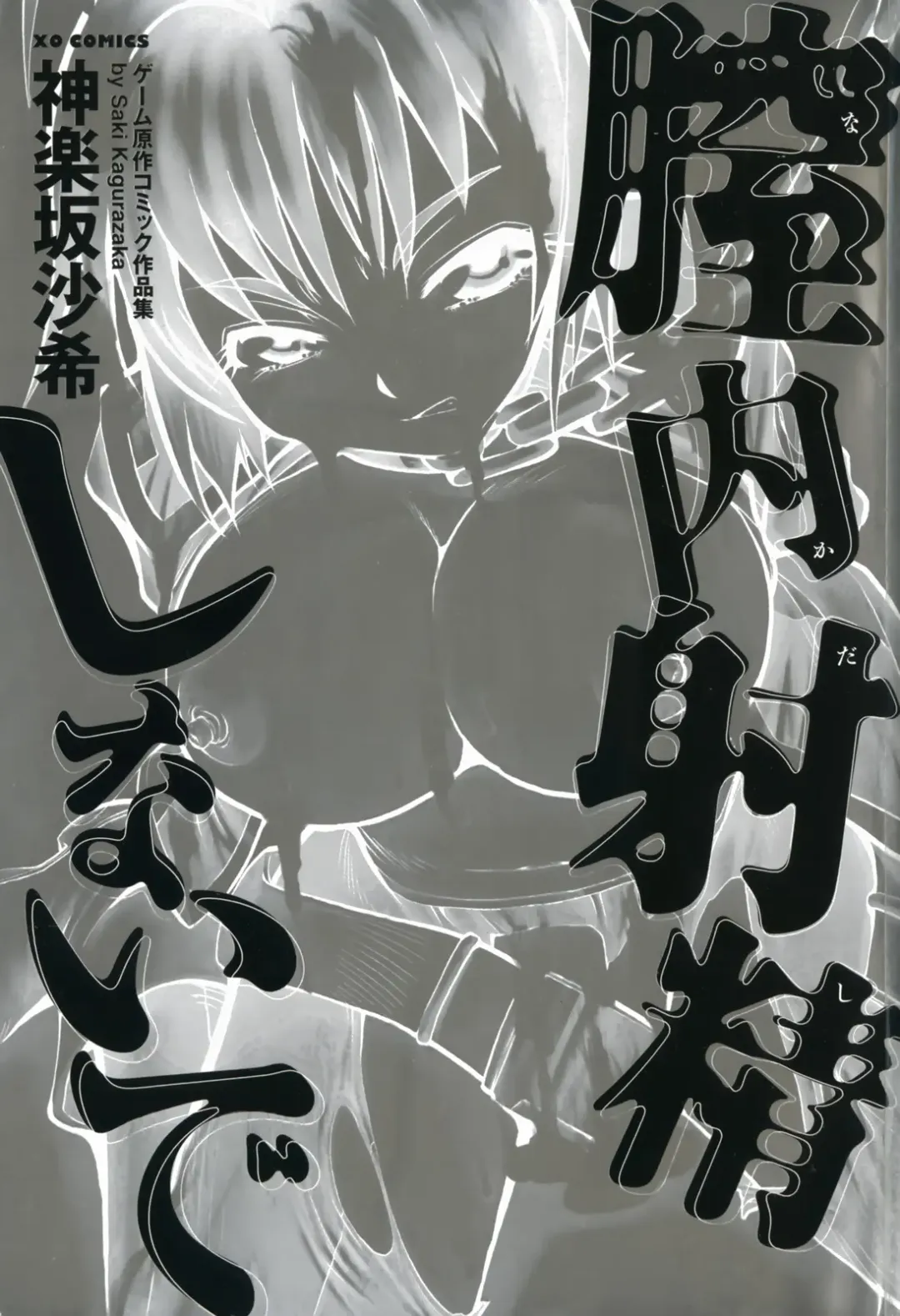 [Kagurazaka Saki] Nakadashi Shinaide Fhentai - Page 5