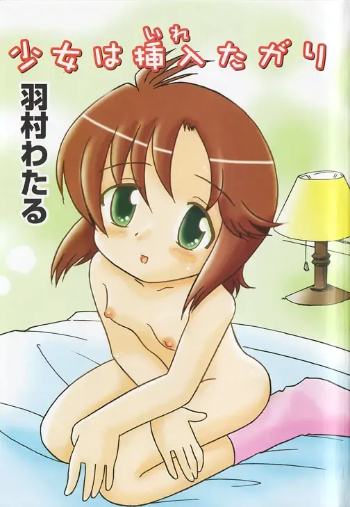 [Hamura Wataru] Shoujo wa Iretagari Fhentai - Page 3