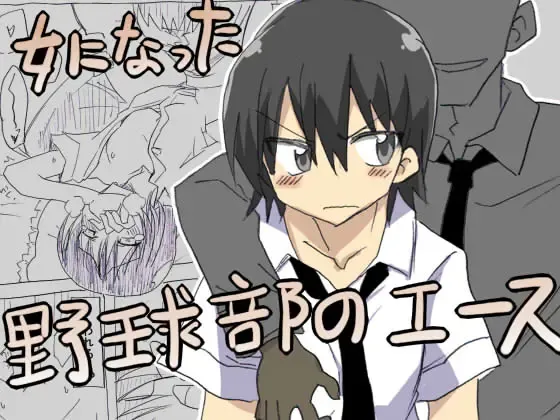 Onna ni Natta Yakyuubu no Ace Fhentai - Page 1