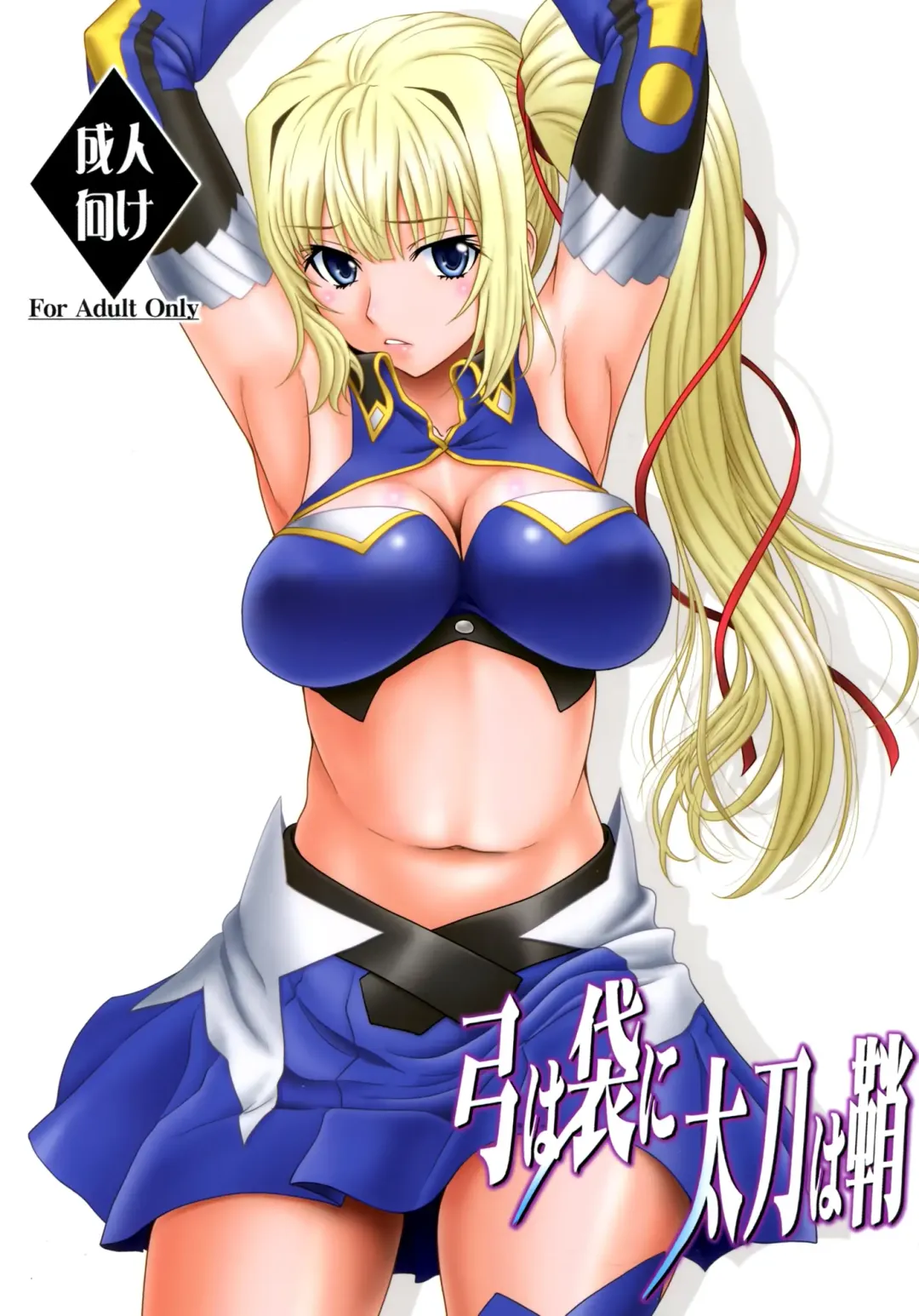 [Suhara Shiina] Yumi wa Fukuro ni Tachi wa Saya Fhentai - Page 1