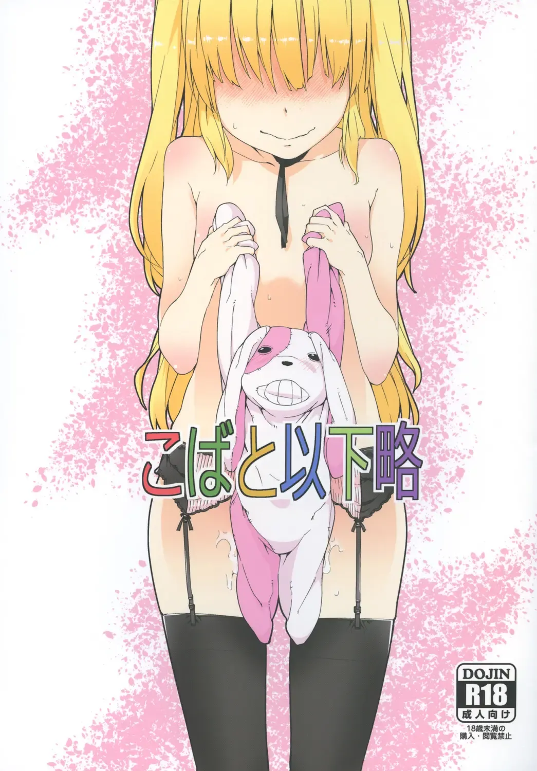 [Hitohako] Kobato Ikaryaku Fhentai - Page 1