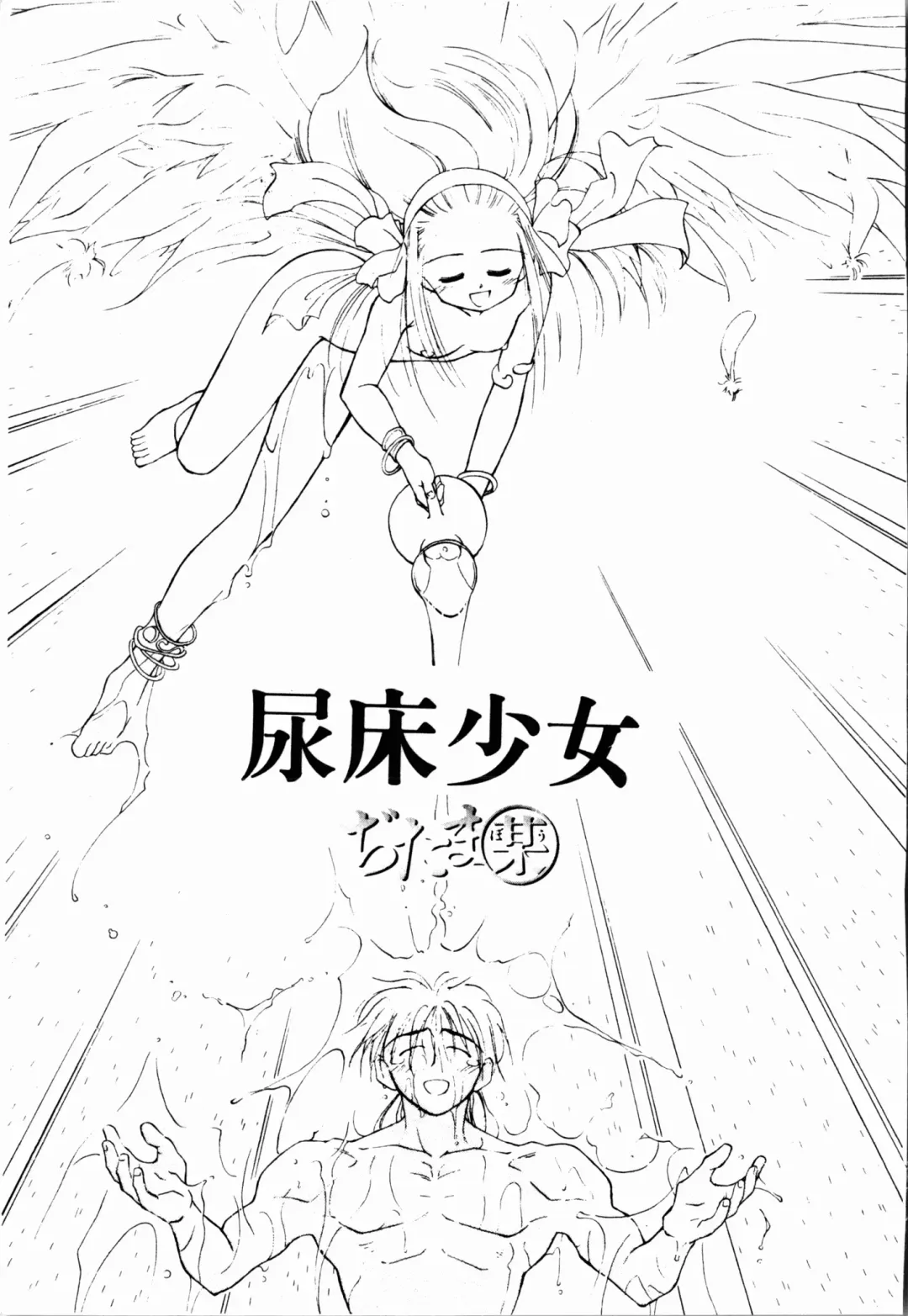 [Ditama Bow] Seinaru Gyouzui | 尿床少女 Fhentai - Page 2