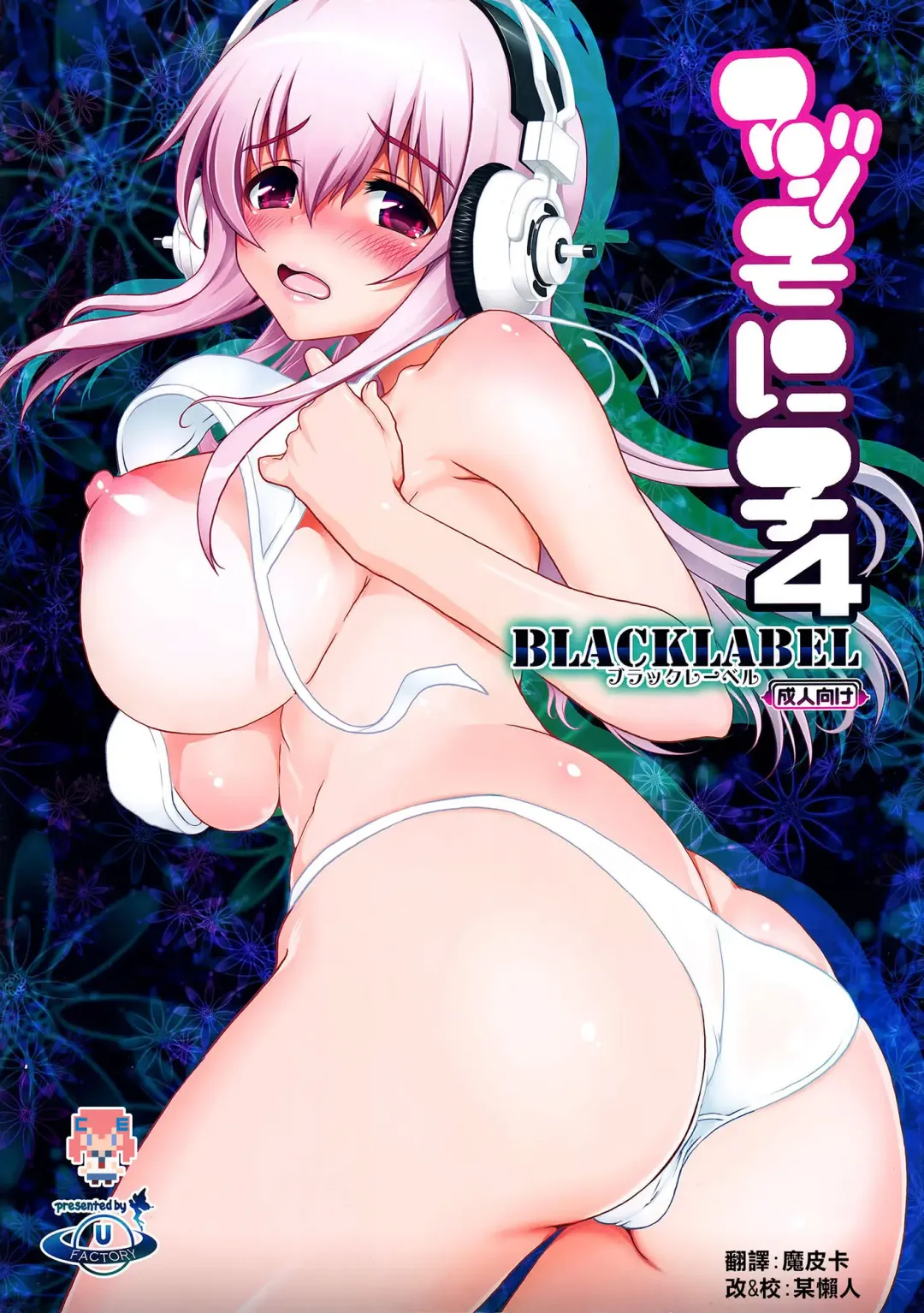 [Uran] Maji Sonico 4 BlackLabel Fhentai - Page 1
