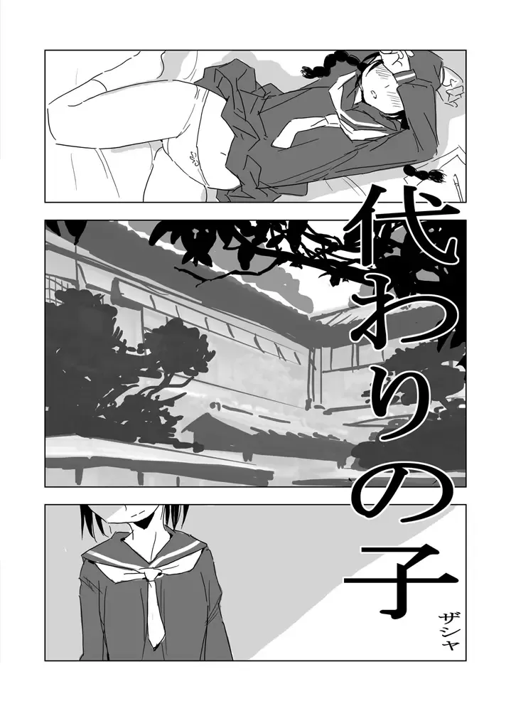 [Zasha] 代わりの子 Fhentai - Page 3
