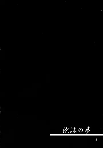 [Amano Kazumi] Utakata no Yume Fhentai - Page 3