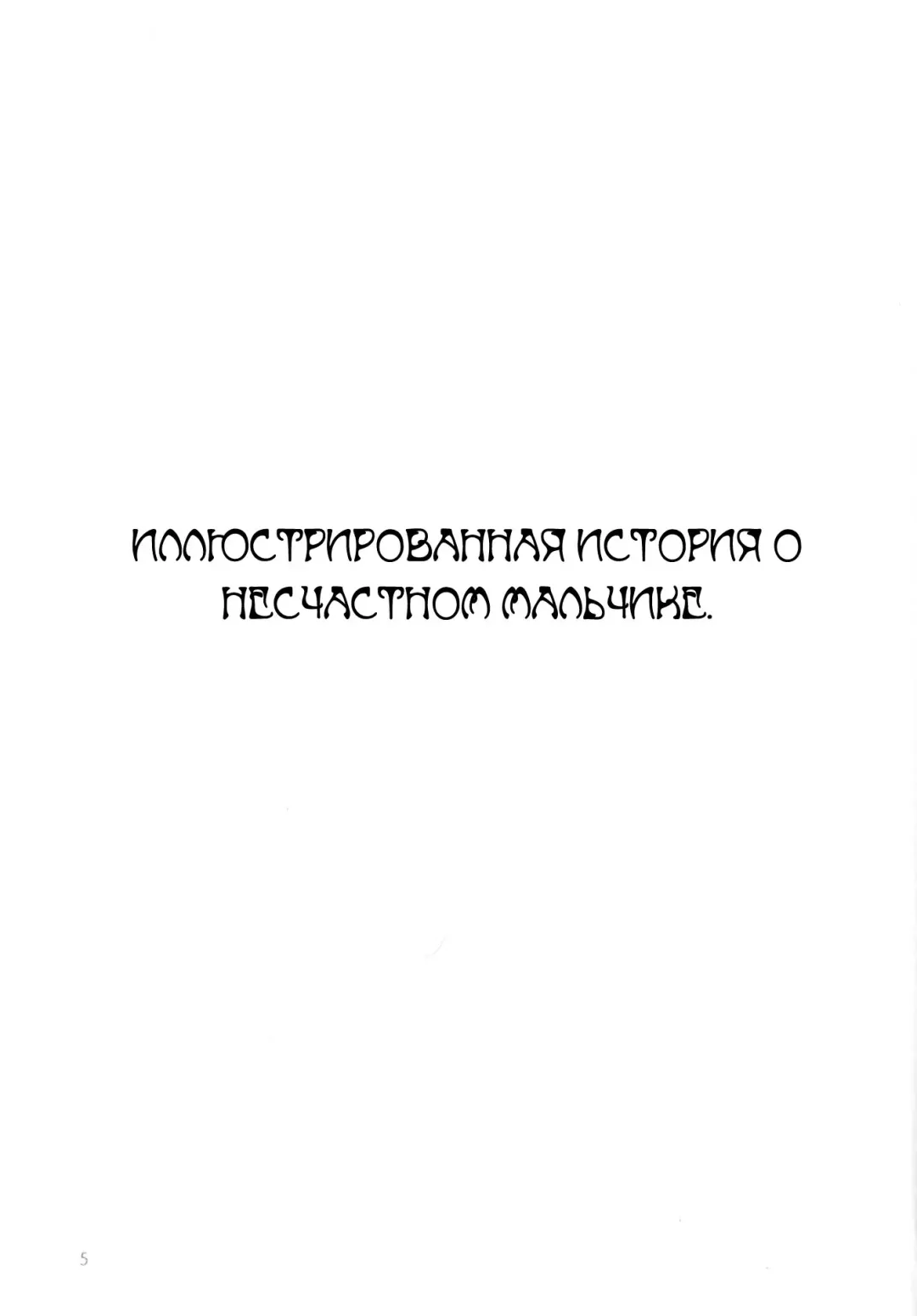 [Nyoriko] Fukouna Shounen no Ehon Fhentai - Page 4